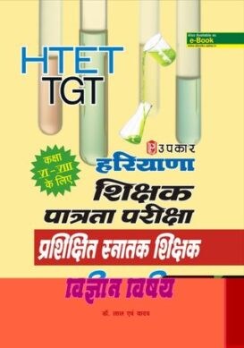 Haryana Adhyapak Patrata Parishishit Sanatak Shikshak Vigyan Vishay (For Class VI-VIII)