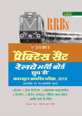Practice Set Railway Bharti BoardGroup-D Computer Adharit Pariksha 2018 - Hindi