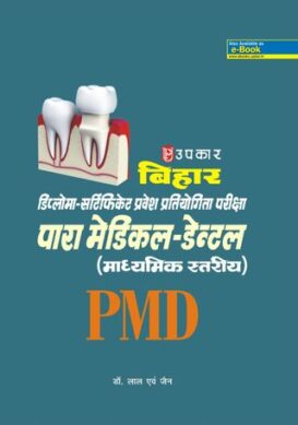 Bihar Diploma-Certificate Pravesh Pratiyogita Pariksha Para Medical-Dental (Madhyamik Stariya)
