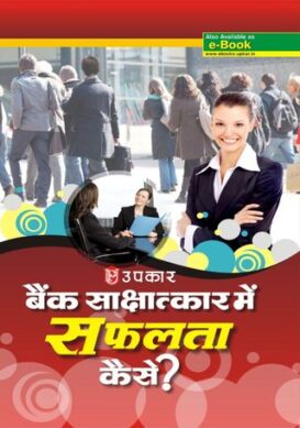 Bank Shashatkar Me Safalta Kase