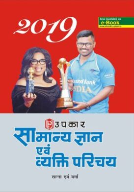 Samanya Gyan Evam Vyakti Parichay