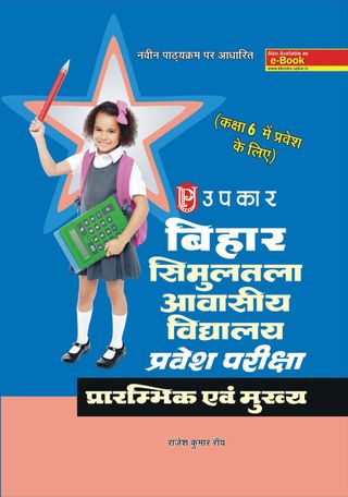2-10587.jpg Bihar Simultala Avasiya Vidhyalaya Pravesh Pariksha (For Class VI) - Image 1