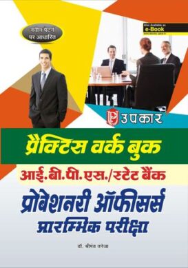 Practice Work Book IBPS/ State Bank PROBATIONARY OFFICERS Preliminary Exam.
