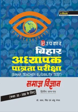 Bihar T.E.T. Pariksha Samajik Adhyayan (Paper-II) (For Class VI-VIII)