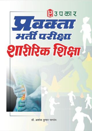 2-10627.jpg Pravakta Bharti Pariksha Sharirik Shiksha - Image 1