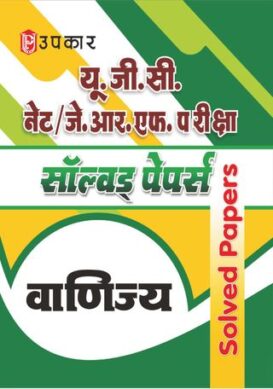 U.G.C. NET/J.R.F. Pariksha Solved Papers Vanijya