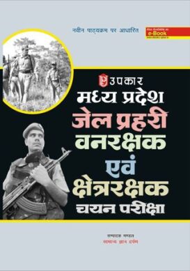 Madhay Pradesh Jail Prahari Vanrakshak Shetrarakshak Chayan Pariksha