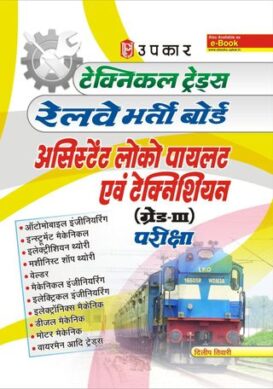 Technical Trades RAILWAY Assistant Loco Pilot & Technician ( Grade III ) Examinations-Hindi
