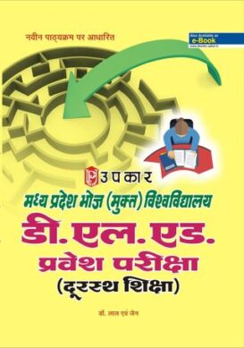 Madhya Pradesh Bhoj (Mukt) Vishwavidhyalaya D.ED. Pravesh Pariksha (Durasth Shiksha)