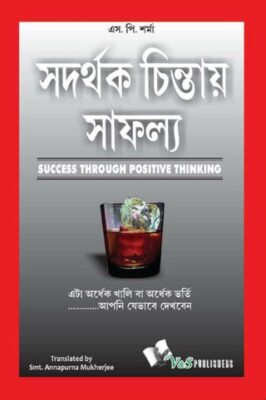 Success Through Positive Thinking (Bangla)