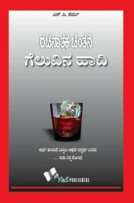 Success Through Positive Thinking(Kannada)