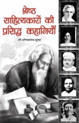 Shresth Sahityakaro Ki Prasiddh Kahaniya