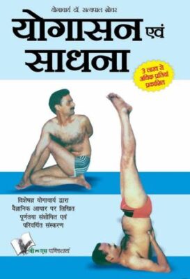 Yogasana And Sadhana (Hindi)