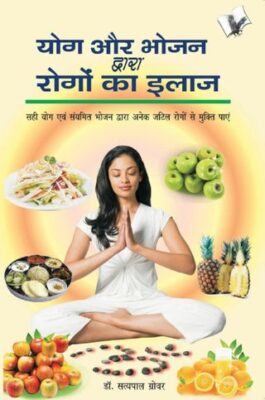 Yog Aur Bhojan Dwara Rogo Ka Ilaj