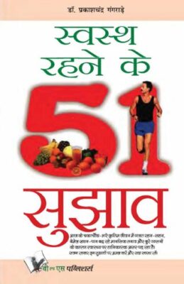 Swasth Rahene Ke 51 Sujhav