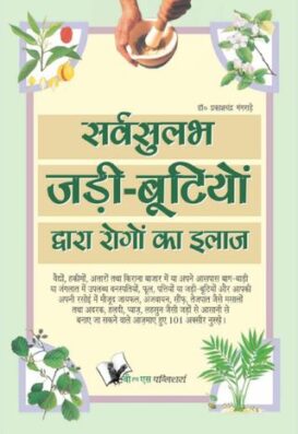 Sarvsulabh Jadi Bootio Dwara Rogo Ka Ilaz