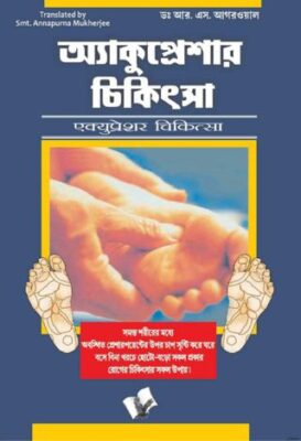 Accupressure Chikitsa (Bangla)