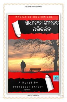 ସ୍ୱାଧୀନତା