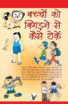 Bachho Ko Bigadne Se Kaise Roke
