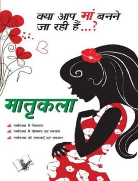 Matrikala – Kya Aap Ma Banane Ja Rahi Hai…