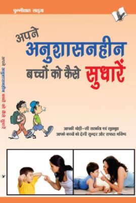 Apne Anushasanheen Bachchon Ko Kaise Sudharen
