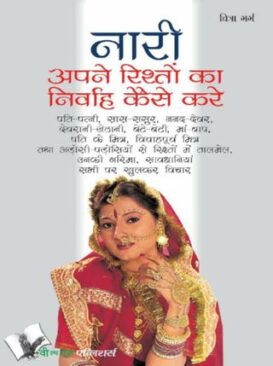 Nari Apne Rishto Ka Nirvah Kaise Kare
