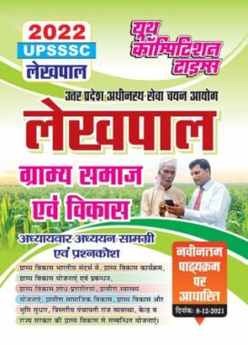 2022 UPSSSC Lekhpal - Village Society & Development