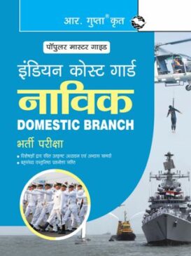 Indian Coast Guard Navik (Domestic Branch) Recruitment Exam Guide - Hindi