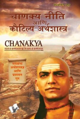 Chanakya Niti Yavm Kautilya Atrhasatra (Hindi)