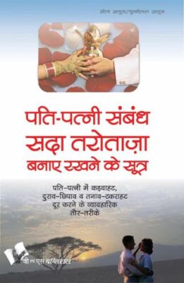 Pati Patni Sambandh Sada Tarotaza Banaye