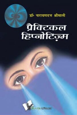 Practical Hypnotism (Hindi)