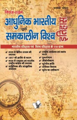 Aadhunik Bhartiya Itihas Evam Samkalin Vishwa Itihas