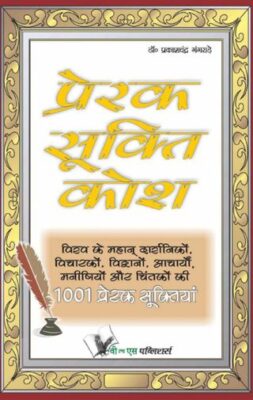 Prerak Sukti Kosh