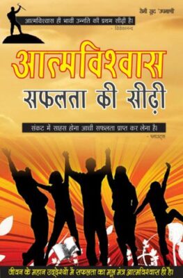 Aatamvishwas Safalta Ki Seedhi