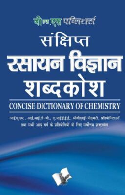 Sankshipt Rasanya Vigyan Shabdkosh