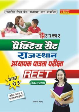 Practice Set Rajyasthan Adhyapak Patrata Pariksha REET (Level First  Class 15 )