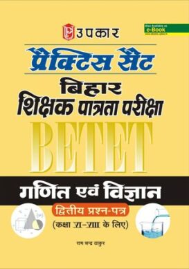 Parctice Set Bihar Shikshak Patrata Pariksha (BETET) Ganit & Vigyan ( Second Paper) (For Class VIVII