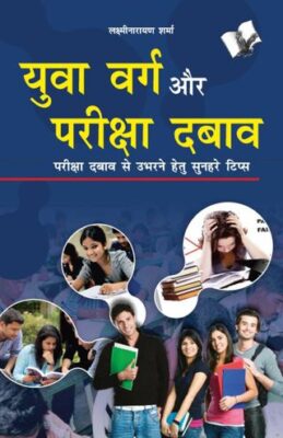 Yuwa Varg Aur Pariksha Dabaw