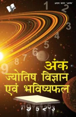 Ank Jyotish Vigyan Evam Bhavishyafal