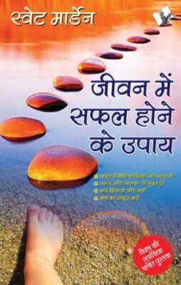 Jeevan Me Safal Hone Ke Upaye