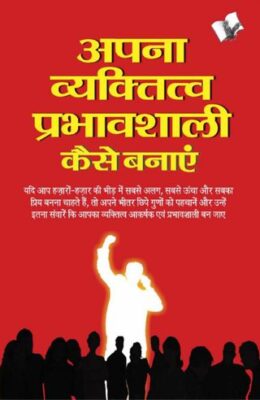 Apna Vyaktitva Prabhavshali Kaise Banaye
