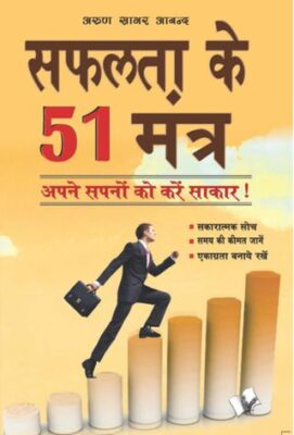 Safalta ke 51 mantra