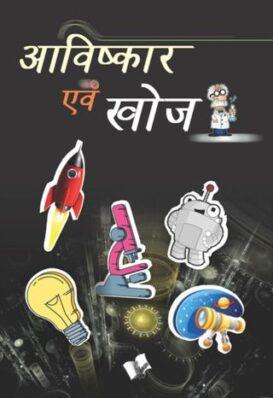 Aavishkaar evam khoj