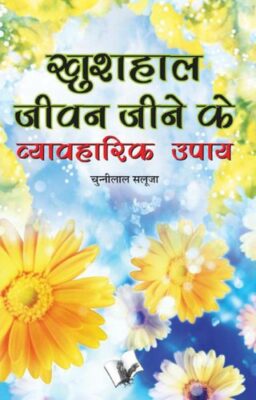Khushal Jeevan Jeene Ke Vyavaharik Upaye