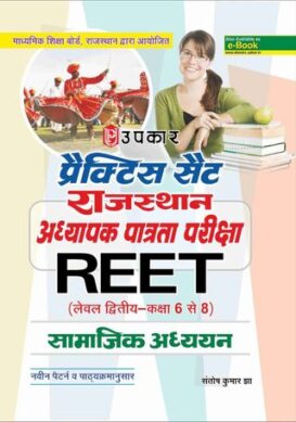 Practice Set Rajyasthan Adhyapak Patrata Pariksha REET (Level Second Class 68) Samajik Adhayn