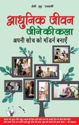 Aadhunik Jeevan Jeene Ki Kala
