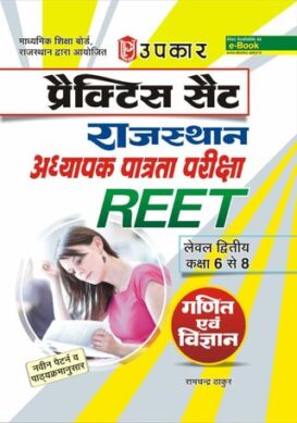 Practice Set Rajyasthan Adhyapak Patrata Pariksha REET (Level Second Class 68) Math & Science