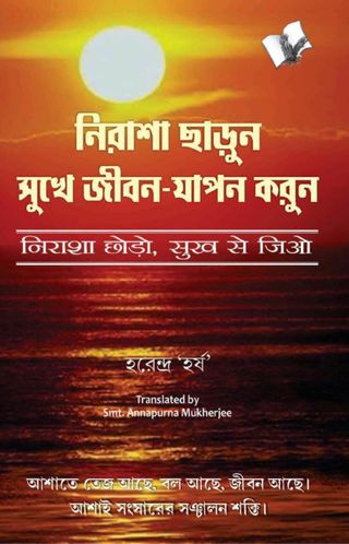 2-11925.jpg Nirasha Chhodo Sukh Se Jiyo (Bangla) - Image 1