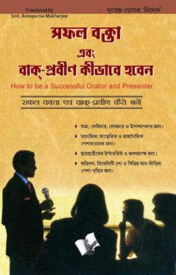 Safal Vakta Evam Vaak Praveen Kaise Bane (Bangla)