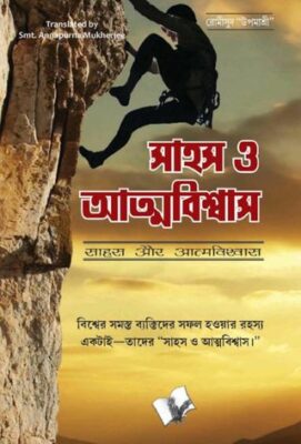 Sahas Aur Aatmavishwas (Bangla)